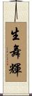 生舞輝 Scroll