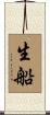 生船 Scroll