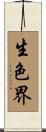 生色界 Scroll