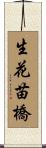 生花苗橋 Scroll