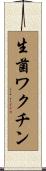 生菌ワクチン Scroll