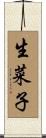 生菜子 Scroll