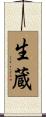 生蔵 Scroll