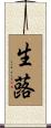 生蕗 Scroll