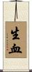 生血 Scroll