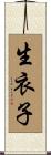 生衣子 Scroll