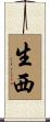 生西 Scroll