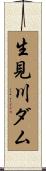 生見川ダム Scroll