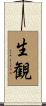 生観 Scroll