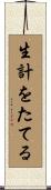 生計をたてる Scroll