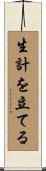 生計を立てる Scroll