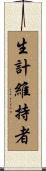 生計維持者 Scroll