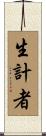生計者 Scroll