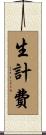 生計費 Scroll