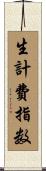 生計費指数 Scroll