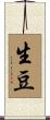 生豆 Scroll