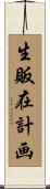 生販在計画 Scroll