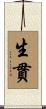 生貫 Scroll