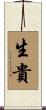 生貴 Scroll