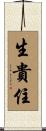 生貴住 Scroll