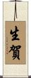 生賀 Scroll