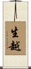 生越 Scroll