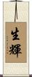 生輝 Scroll