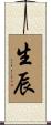 生辰 Scroll