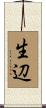 生辺 Scroll