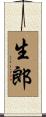 生郎 Scroll