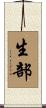 生部 Scroll