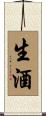 生酒 Scroll