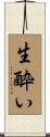 生酔い Scroll