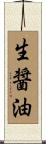 生醤油 Scroll