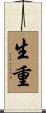 生重 Scroll
