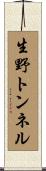 生野トンネル Scroll