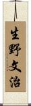 生野文治 Scroll