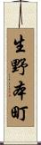 生野本町 Scroll