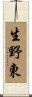 生野東 Scroll