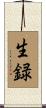 生録 Scroll