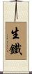 生鐵 Scroll