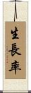 生長率 Scroll