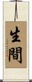 生間 Scroll