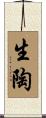 生陶 Scroll