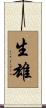 生雄 Scroll