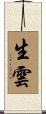 生雲 Scroll