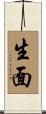 生面 Scroll