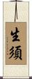 生須 Scroll