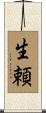 生頼 Scroll