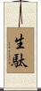 生駄 Scroll